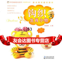 [9]钩织生肖小物97838448832快乐阿呆,吉林科学技术出版社 9787538448832