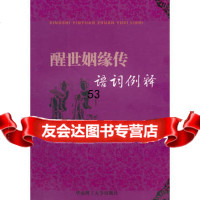 [9]醒世姻缘传语词例释97862334156孙绪武,杨希英,华南理工大学出版社 9787562334156