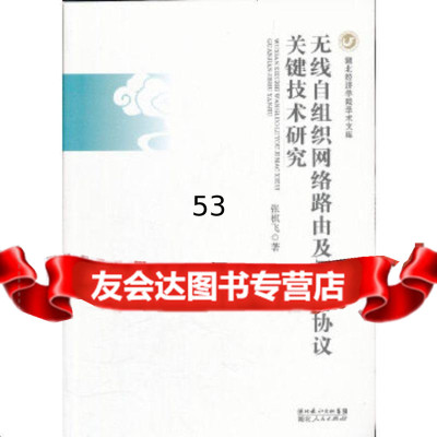 [9]无线自组织网络路由及MAC协议关键技术研究9787216069434张棋飞,湖北人民出