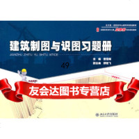 [9]建筑制图与识图习题册曹雪梅北京大学出版社9787301186527