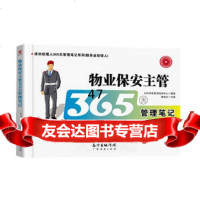 [9]物业保安主管365天管理笔记滕宝红广东经济出版社有限公司97845435863 9787545435863