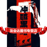 中国抗日战争史画第4卷——冲破黑暗军事科学院军事历史研究所著9787137862 9787801378620