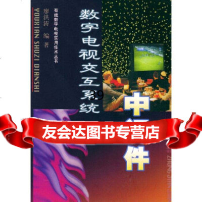 [9]数字电视交互系统:中间件——有线数字电视实用技术丛书廖洪涛中国广播影视出版社978 9787504344854