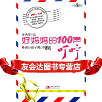 [9]好妈100声叮咛1:满分孩子满分妈妈97872449657好妈妈,现代出版社有限公 9787802449657