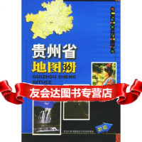 [9]贵州省地图册贵州省三测绘院,广东省地图出版社广东省地图出版社97875227443 9787805227443