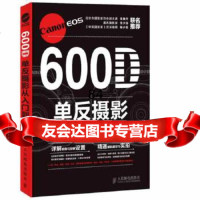 [9]CanonEOS600D单反摄影从入到精通9787115337658广角势力著,