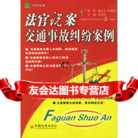 [9]法官说案2:交通事故纠纷案例971720279陈国强,中国经济出版社 9787501720279