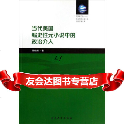 【9】观海文丛华东师范大学外语学院学者文库：当代美国编史性元小说中的政治介入9787310 978731004205