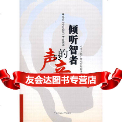 [9]倾听智者的声音:中央台《今日论坛》节目集萃中央人民广播电台时政采访部中国传媒大学出版社 97878108589