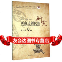[9]西南边疆民族研究(8辑)97848224433何明,李志农,朱凌飞,云南大学出版社 9787548224433