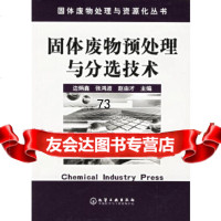 [9]固体废物预处理与分选技术/固体废物处理与资源化丛书972560492边炳鑫,张 9787502560492