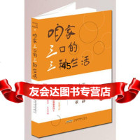 【9】咱家3口de3种生活97839656618许尔茜许辉董静,安徽文艺出版社 9787539656618