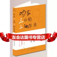 【9】咱家3口de3种生活97839656618许尔茜许辉董静,安徽文艺出版社 9787539656618