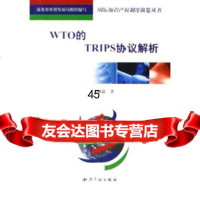 [9]WTO的TRIPS协议解析978719798李顺德,知识产权出版社 9787801985798