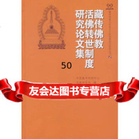 [9]藏传佛教活佛转世制度研究论文集97870579301嘎·达哇才仁,中国藏学出版社 9787800579301