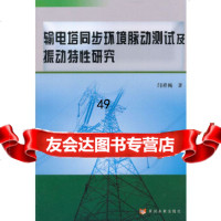 [9]输电塔同步环境脉动试及振动特性研究9703043闫祥梅,黄河水利出版社 9787550903043