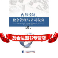 内部控制、盈余管理与公司税负李万福中国财政经济出版社一97718 9787509571880