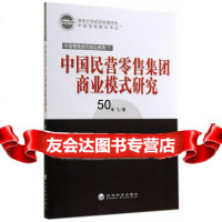 中国民营零售集团商业模式研究李飞啊伏特加经济科学出版社978141502 9787514150285