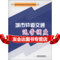 城市轨道交通专业培训系列教材:城市轨道交通运营调度上海申通地铁集团有限公司,轨道交通 9787113154424