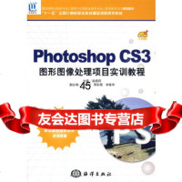 [9]PhotoshopCS3图形图像处理项目实训教程(1CD)赵艳莉海洋出版社978 9787502775933
