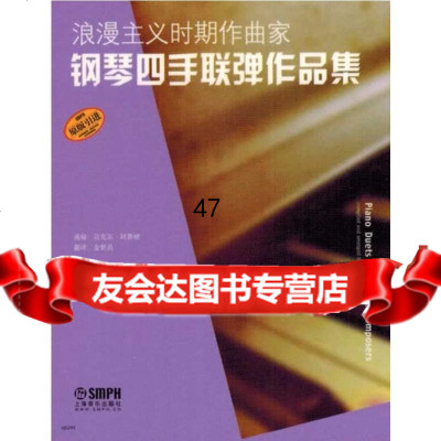 [9]浪漫主义时期作曲家钢琴四手联弹作品集迈克尔·阿斯顿,金铭真上海音乐出版社97 9787552303551