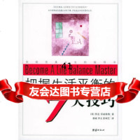 [9]把握生活平衡的7大技巧978713087(美)乔亚狄纳,郭斌,彭利芝,团结出 9787801308795