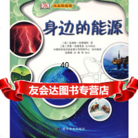 [9]书本科技馆图文系列--身边的能源9787110060131(英)伍德福特;张国强,科学