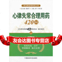 [9]心律失常合理用药420问(第二版)(常见病合理用药丛书)9767609,刘 9787506760959