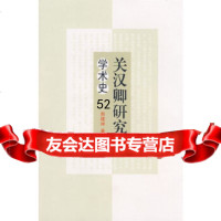 【9】关汉卿研究学术史9787306032133赵建坤,中山大学出版社