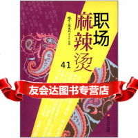 【9】职场麻辣烫微型小说选刊&gt;杂志社百花洲文艺出版社970004061 9787550004061