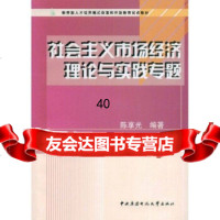 [9]教育部人才培养模式改革和开放教育试点教材:社会主义市场经济理论与实践专题陈享光中央广播 97873040377