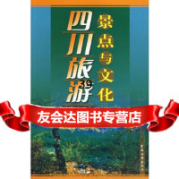 [9]四川旅游景点与文化朱华著中国旅游出版社9732256 9787503225956