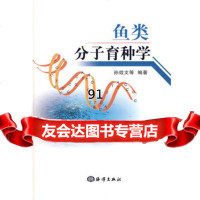 [9]鱼类分子育种学9727769孙效文,海洋出版社 9787502776985