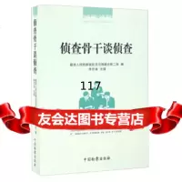 [9]侦查骨干谈侦查97810215735李忠诚,高反贪污总局二局,中国检察出版社 9787510215735
