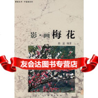 [9]影-画梅花9787102041452潘嘉来,人民美术出版社