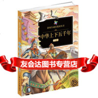 [9]《彩风车成长悦读丛书中华上下五千年》(精华本注音彩绘全本彩图)9783229 9787532294503