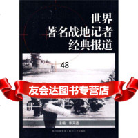 [9]世界战地记者经典报道97841127861李天道,四川文艺出版社 9787541127861