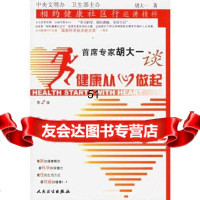 [9]首席专家胡大一谈:健康从“心”做起(2版)——相约健康社区行巡讲精粹978711707 97871170754