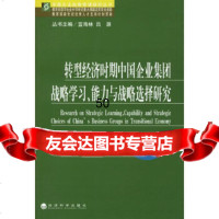 [9]转型经济时期中国企业集团战略学习、能力与战略选择研究9757940林海,蓝 9787505857940