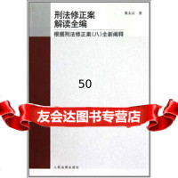 [9]刑法修正案解读全编:根据刑法修正案8全新阐释97872179721黄太云,出版社 9787802179721