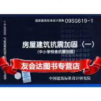 [9]09SG619-1房屋建筑抗震加固(一)(中小学校舍抗震加固)(国家建筑标准设计图集) 97878024244