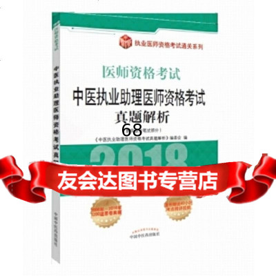 [9]中医执业助理医师资格考试真题解析《中医执业助理医师资格考试真题解析》编委中国中医药出版 97875132451