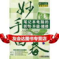 [9]妙手回春:笔记本电脑的拆卸升级维修(附)高博机械工业出版社978711126673 9787111266730