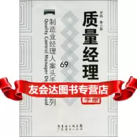 质量经理案头手册朱少军广东经济出版社978772694 9787807285694