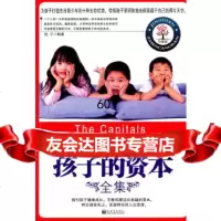 孩子的资本全集赵宁新世界出版社97872286887 9787802286887