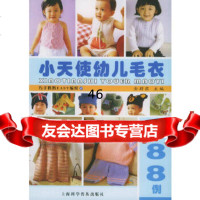 【9】小天使幼儿毛衣888例——巧手妈妈EASY编织金蔚荭上海科学普及出版社978427 9787542733917