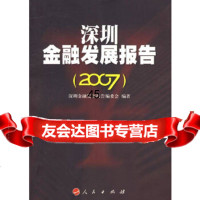 深圳金融发展报告(2007)深圳金融发展报告编委会著人民出版社97870100710 9787010071022