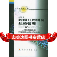 跨国公司财务战略管理:入世后我国企业进军国际市场的现实选择赵月园中国财经出版社978 9787500557296