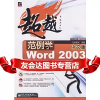 [9]范例学中文版Word2003飞思教育电子工业出版社9787121059865