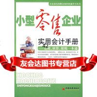 小型零售企业实用会计手册:记账、核算、报税一本通张静,王妍中国经济出版社97 9787501780242